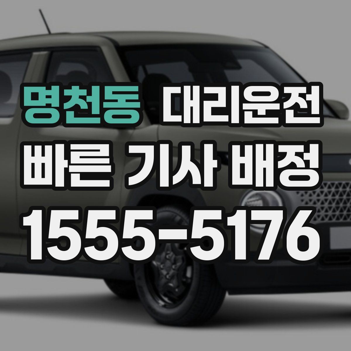 명천동 대리운전 공사 구간 우회 동선