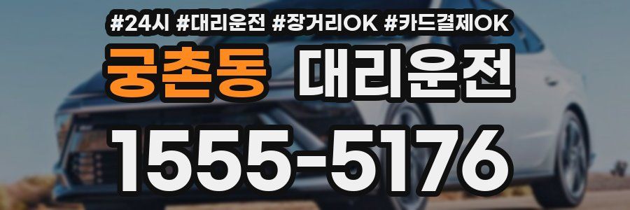 궁촌동 대리운전