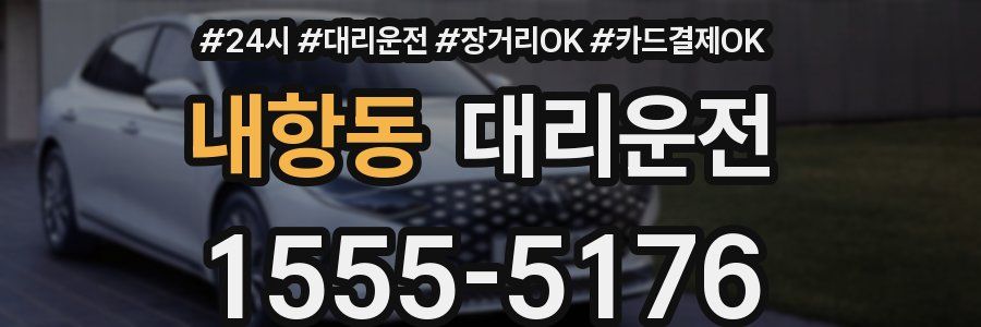내항동 대리운전