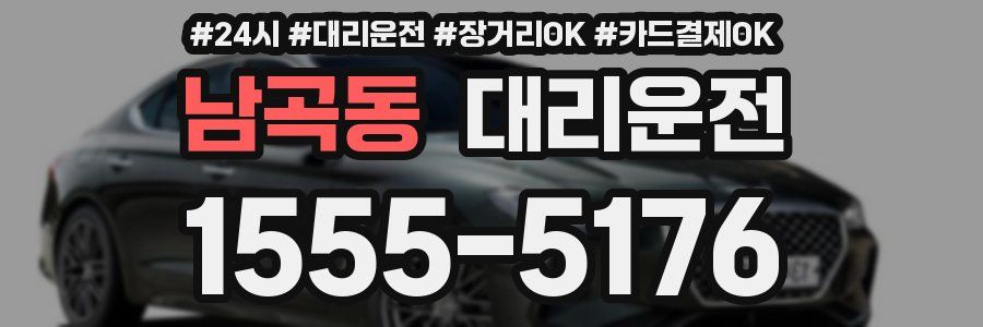 남곡동 대리운전
