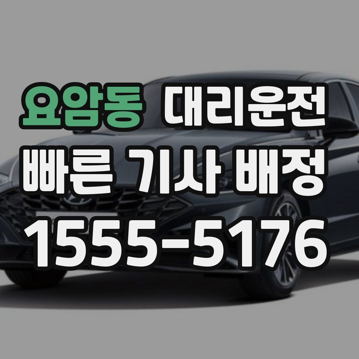 요암동 대리운전 도로 통제 시 우회 동선