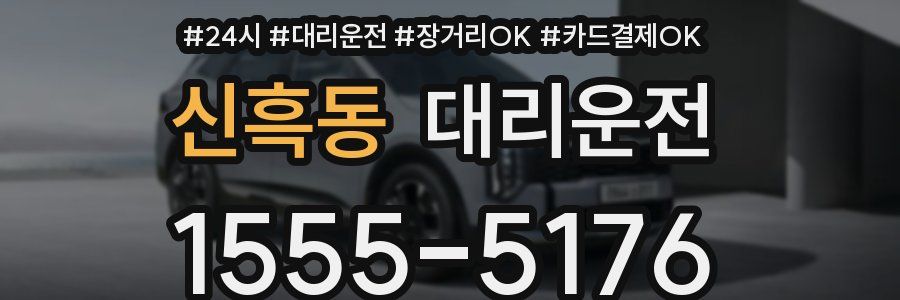 신흑동 대리운전