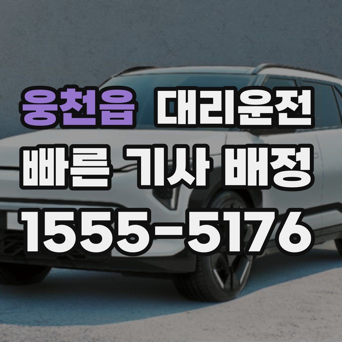 웅천읍 대리운전 골목길 보행자 우선 운행
