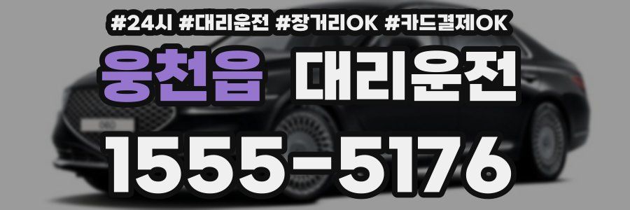 웅천읍 대리운전