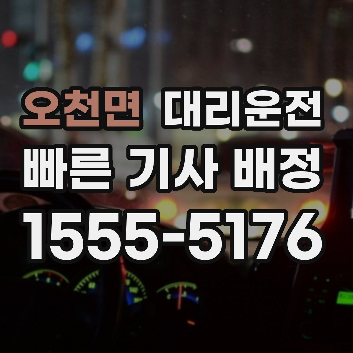 오천면 대리운전 터미널 혼잡 회피 전략
