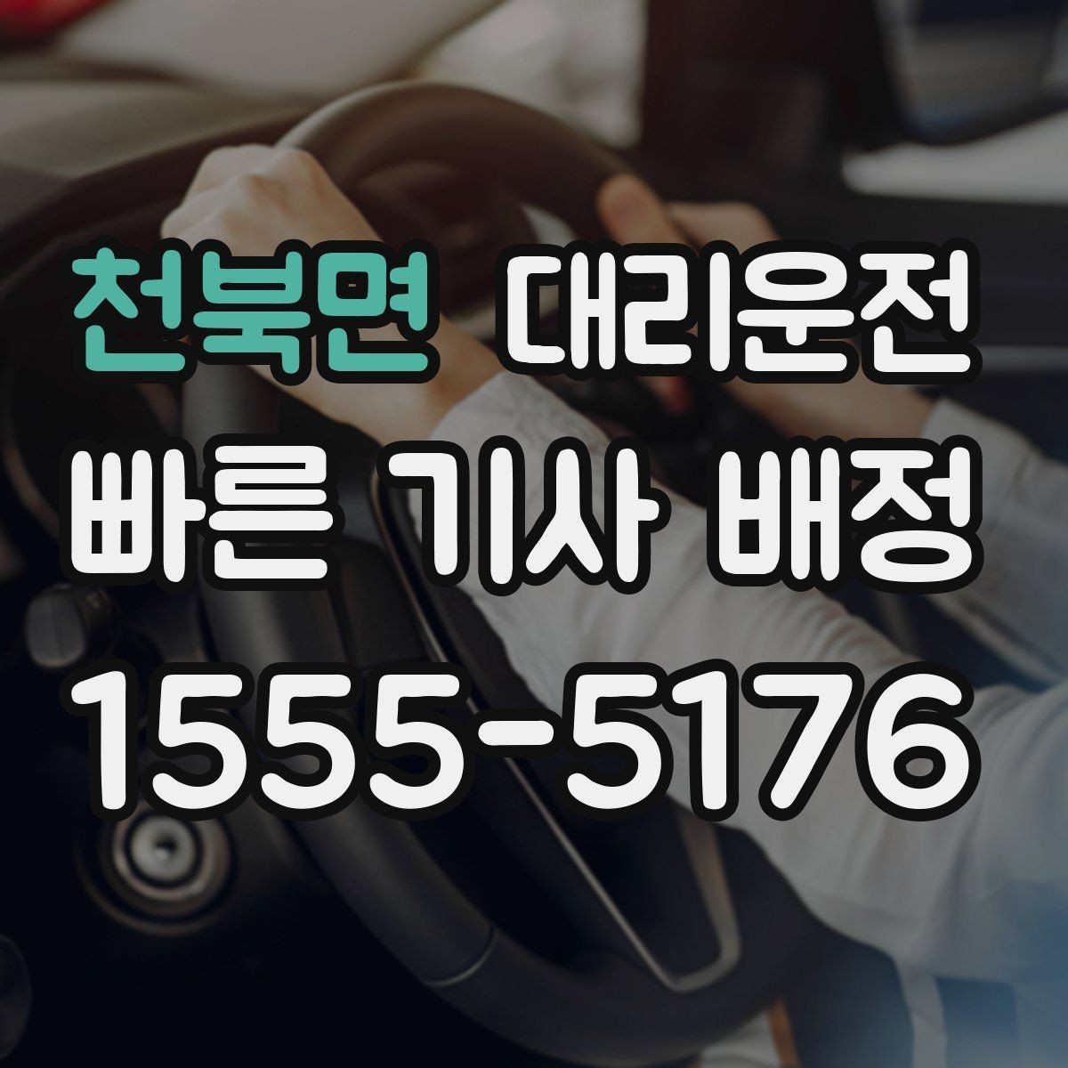 천북면 대리운전 주말 새벽 콜 강화