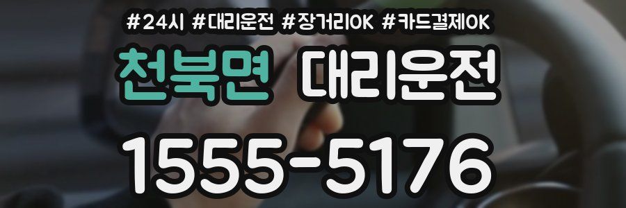 천북면 대리운전