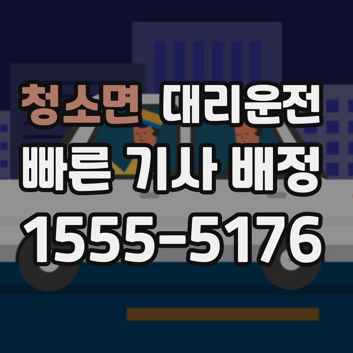 청소면 대리운전 공항 왕복 일정도 시간 맞춰서