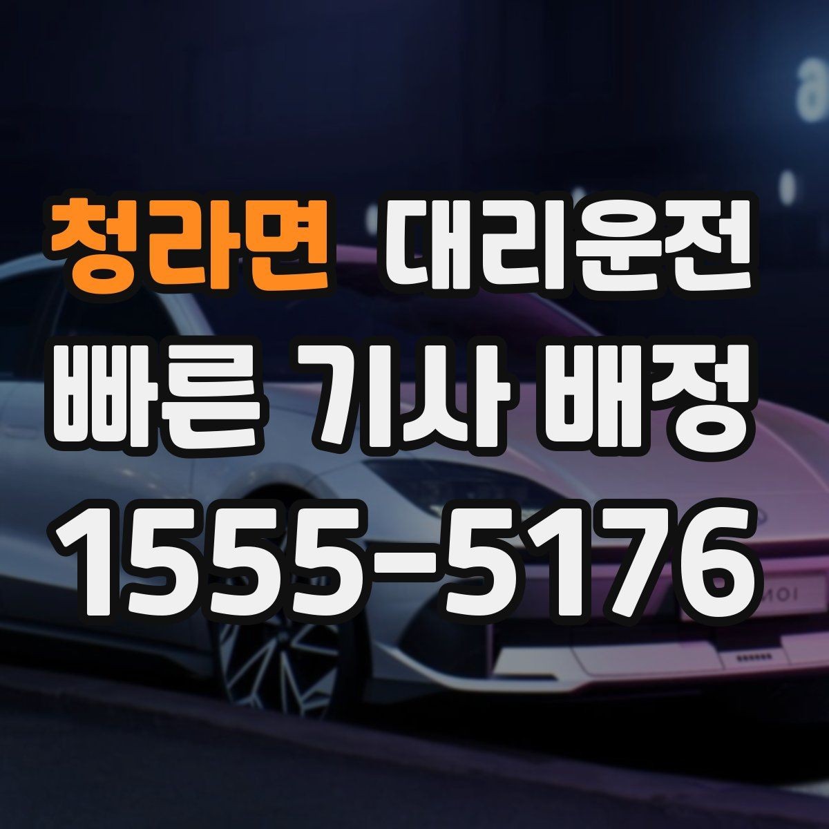 청라면 대리운전 긴 운전 중 휴식 타이밍 잡기