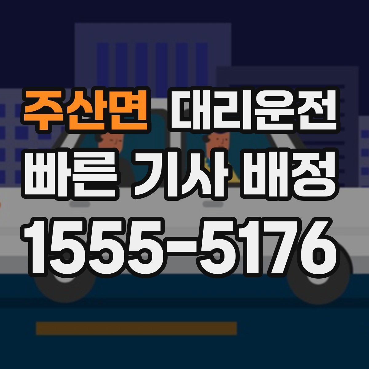 주산면 대리운전 요금 계산 예시 제공