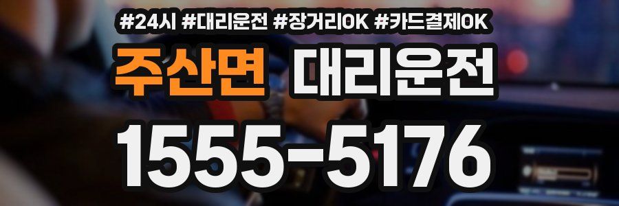 주산면 대리운전