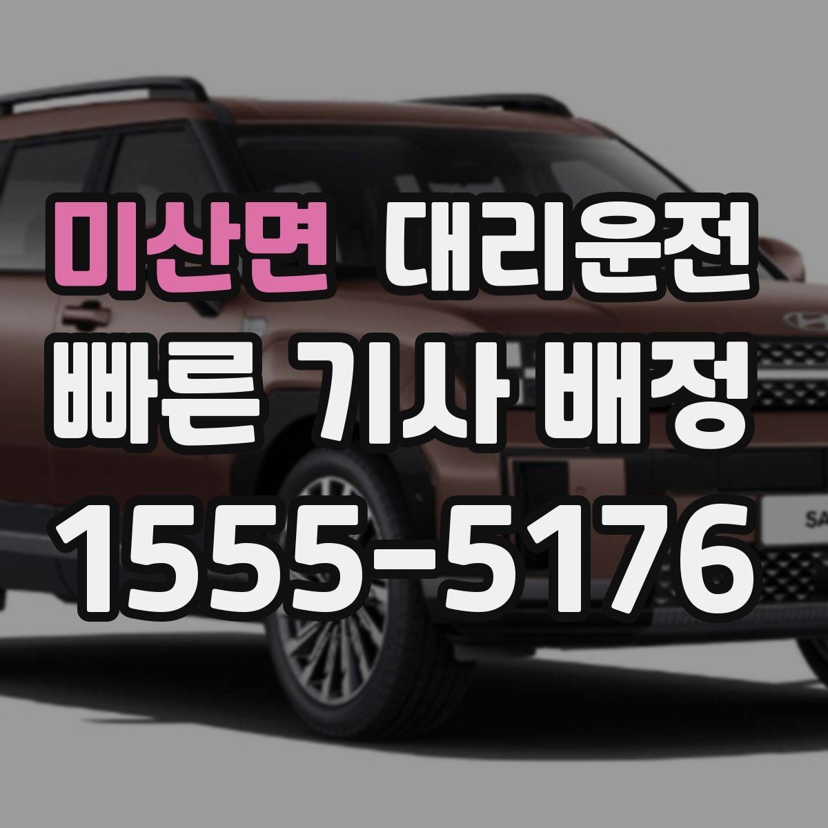 미산면 대리운전 목적지 재확인 대화 예시