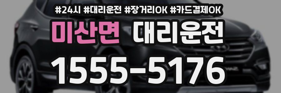 미산면 대리운전