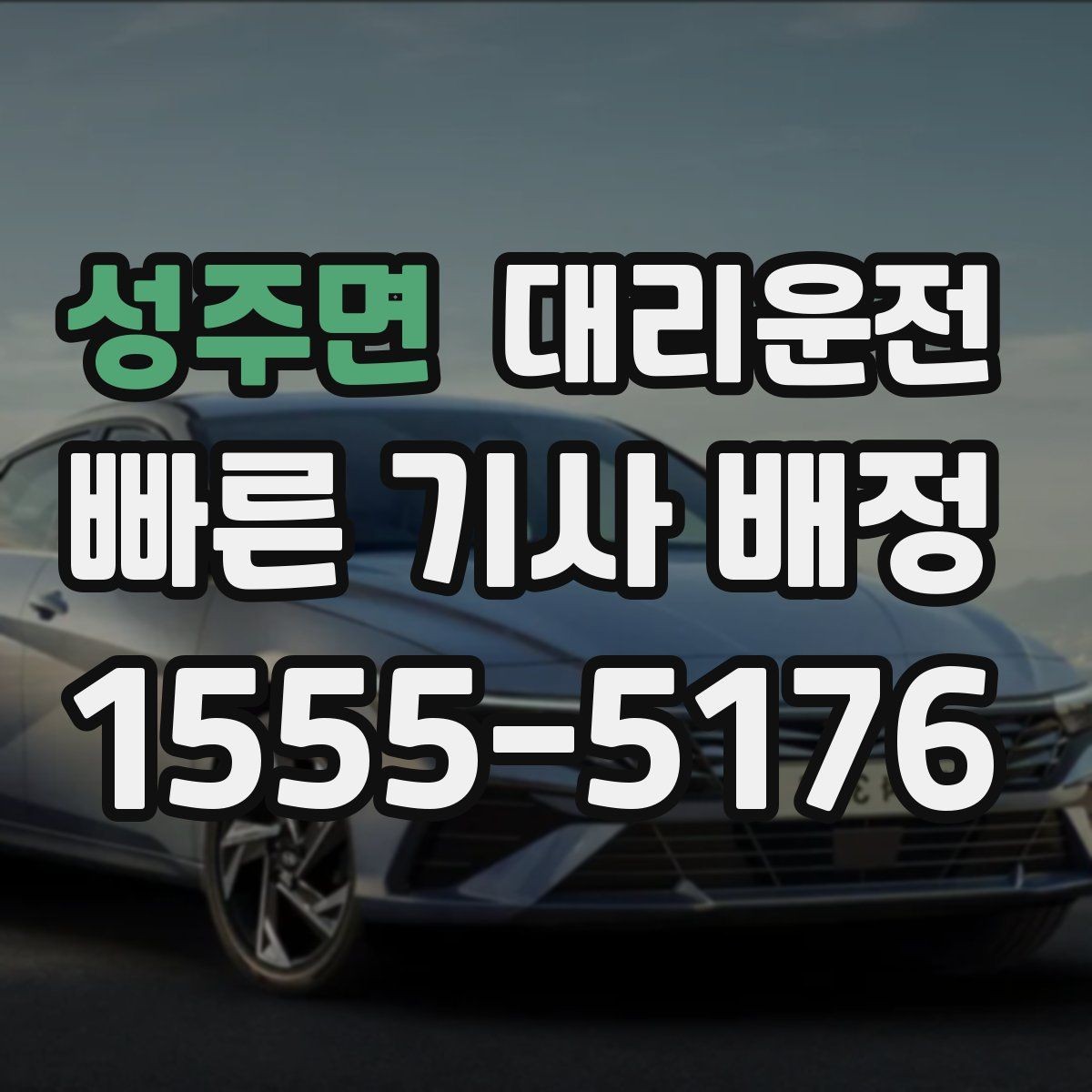성주면 대리운전 해가 진 뒤에도 밝은 구역 하차