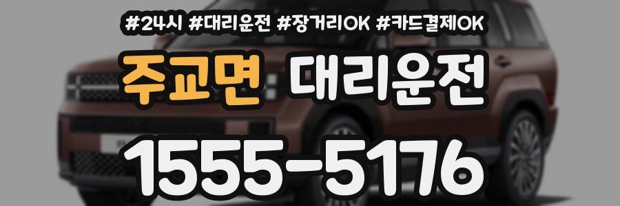 주교면 대리운전