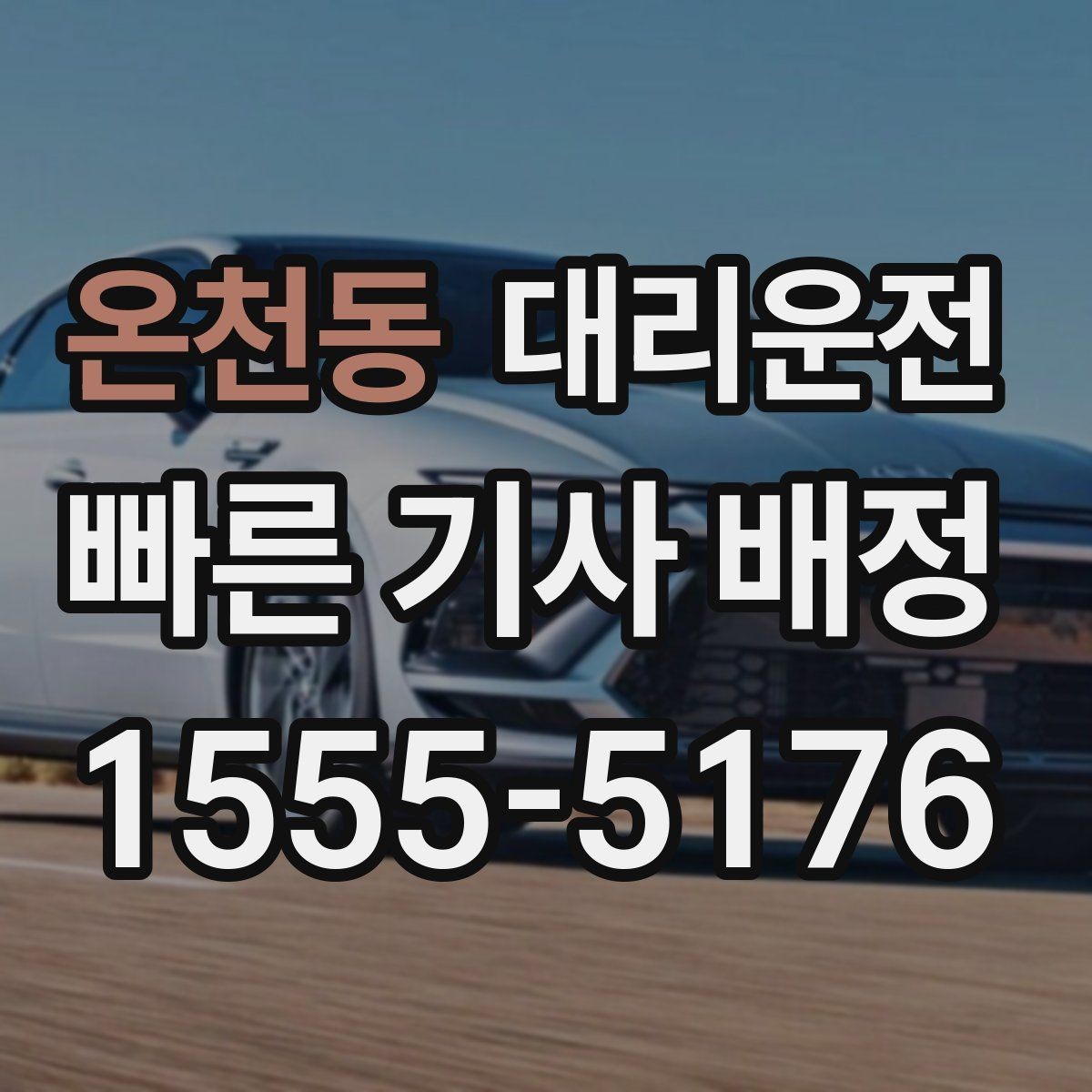 온천동 대리운전 장거리 요금도 기준대로 투명하게