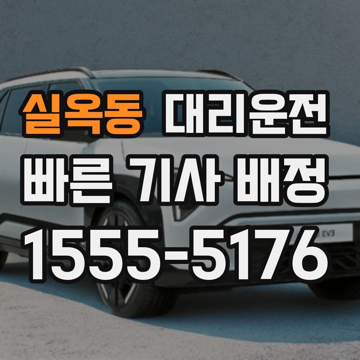 실옥동 대리운전 목적지 링크 공유로 길찾기 간소화