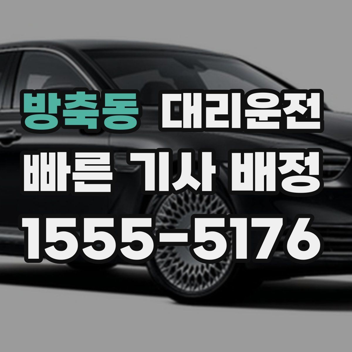 방축동 대리운전 행사 종료 분산 배차 요령