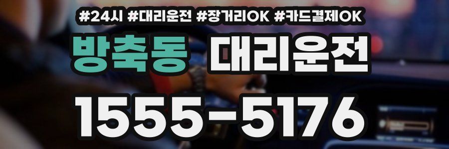 방축동 대리운전
