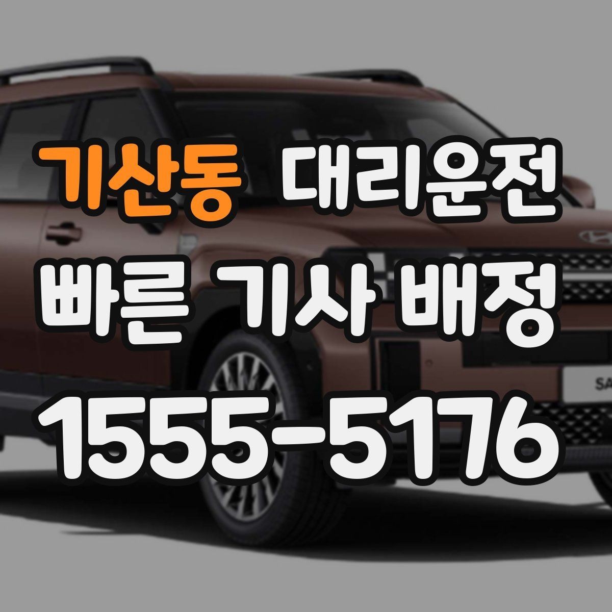 기산동 대리운전 비상 삼각대와 안전 조끼 상시 구비