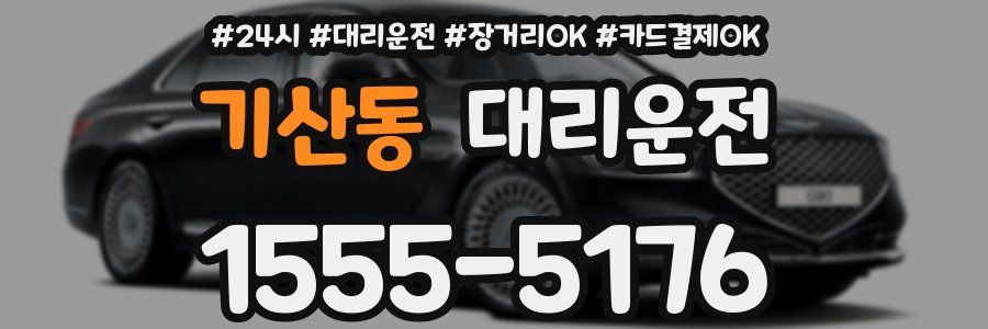기산동 대리운전