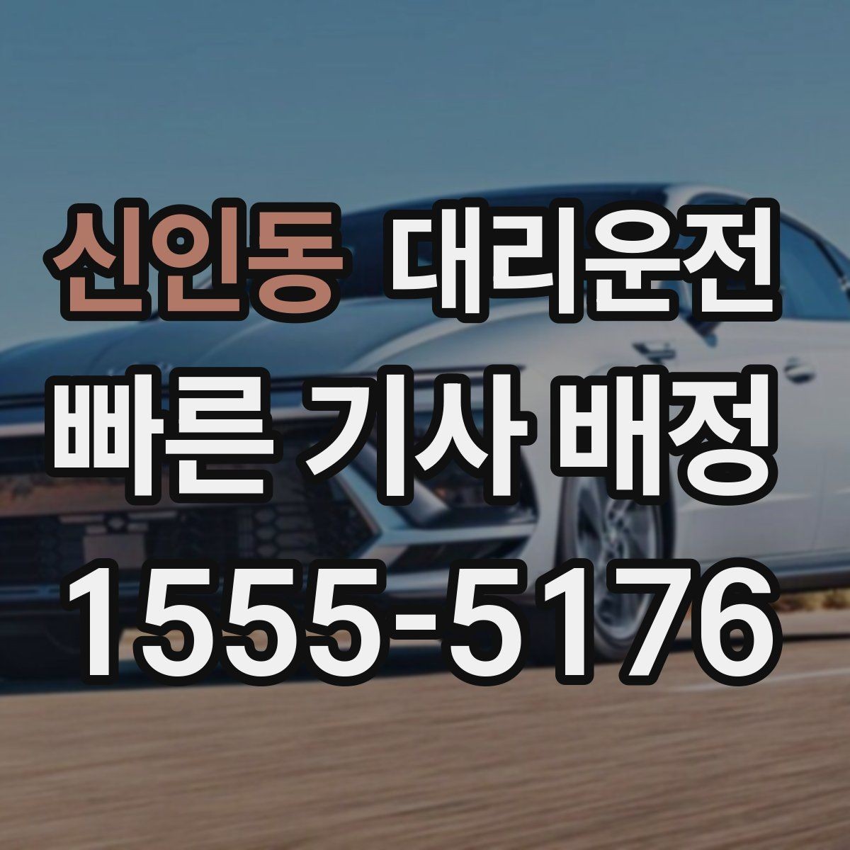 신인동 대리운전 안전 조끼·삼각대 상시 비치