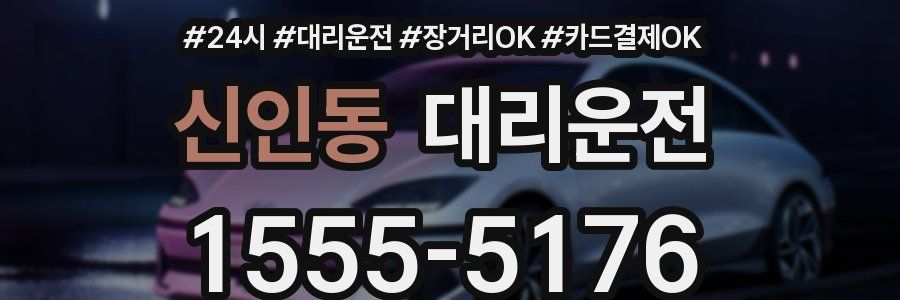 신인동 대리운전