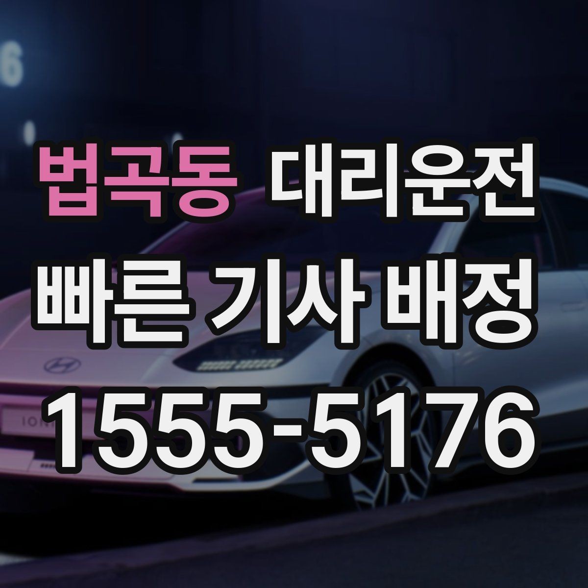 법곡동 대리운전 새벽 어시장 픽업