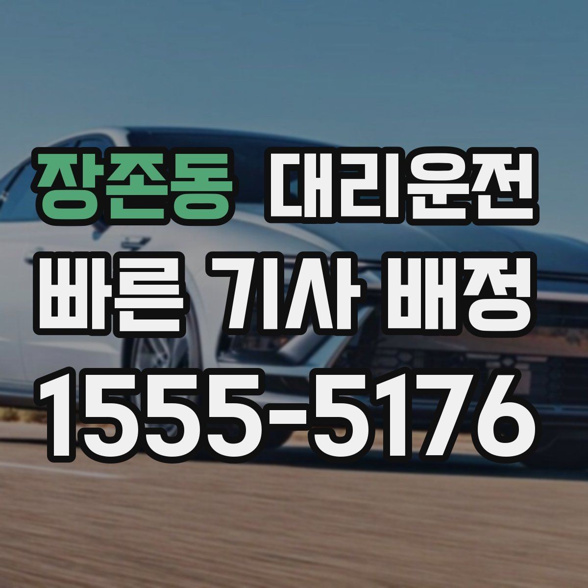 장존동 대리운전 동호회·클럽 모임 귀가
