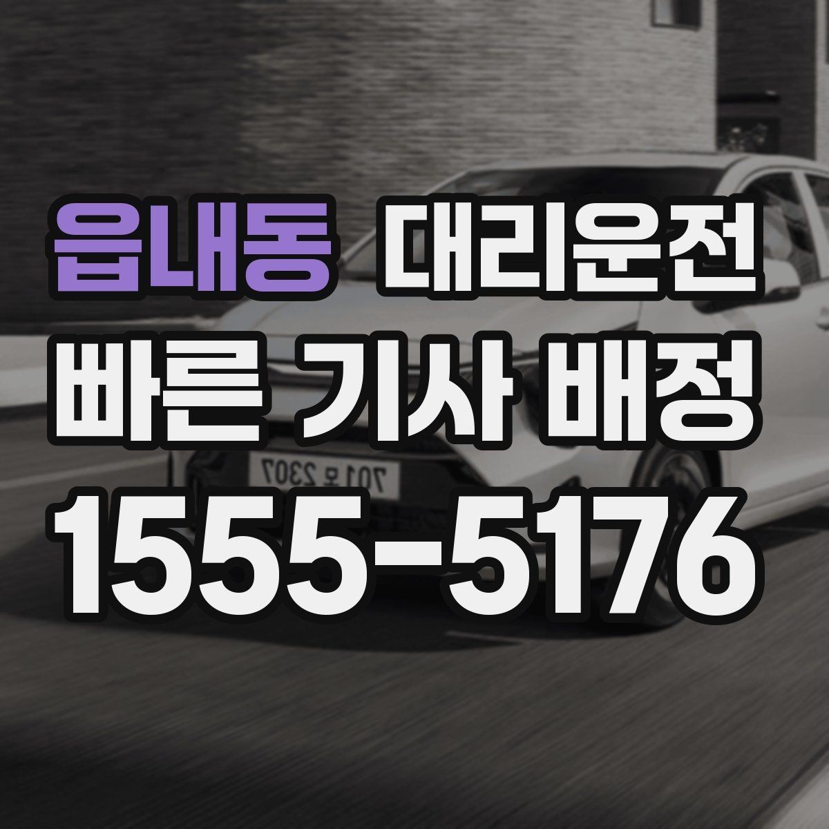 읍내동 대리운전 야간 귀가 조용·안전 운행 원칙