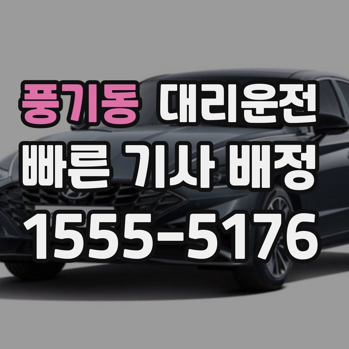 풍기동 대리운전 공항 픽업과 자택 귀가 원스톱