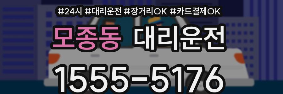 모종동 대리운전
