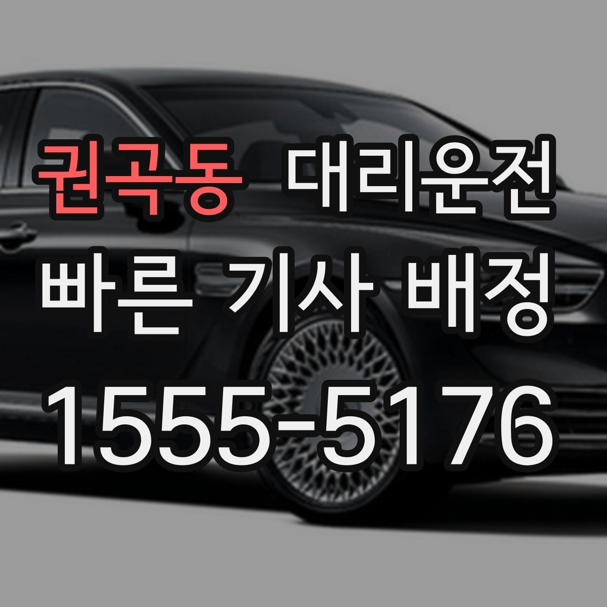 권곡동 대리운전 비 오는 날 어린이 우산 케어