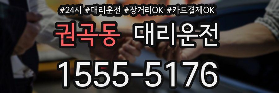 권곡동 대리운전