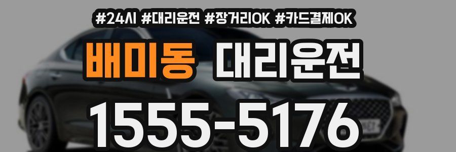 배미동 대리운전