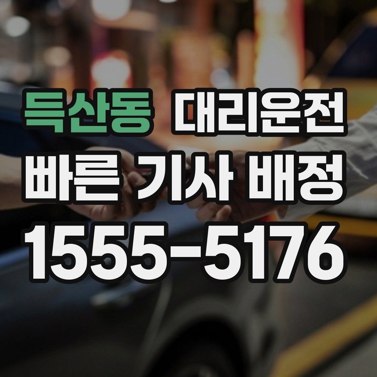 득산동 대리운전 냄새·소음 걱정 없는 매너 운전