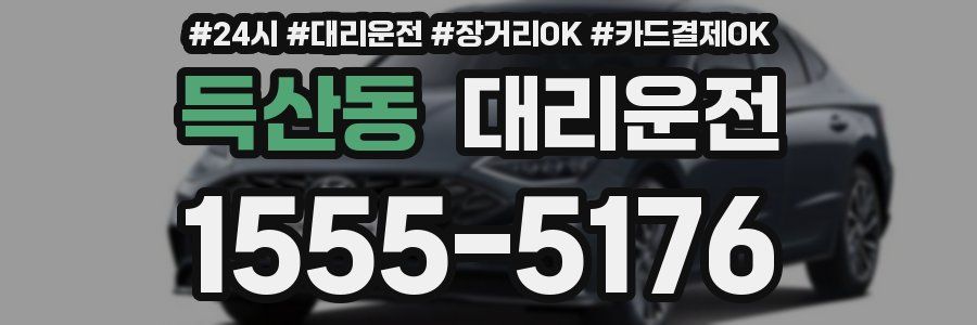 득산동 대리운전