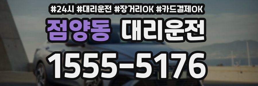 점양동 대리운전