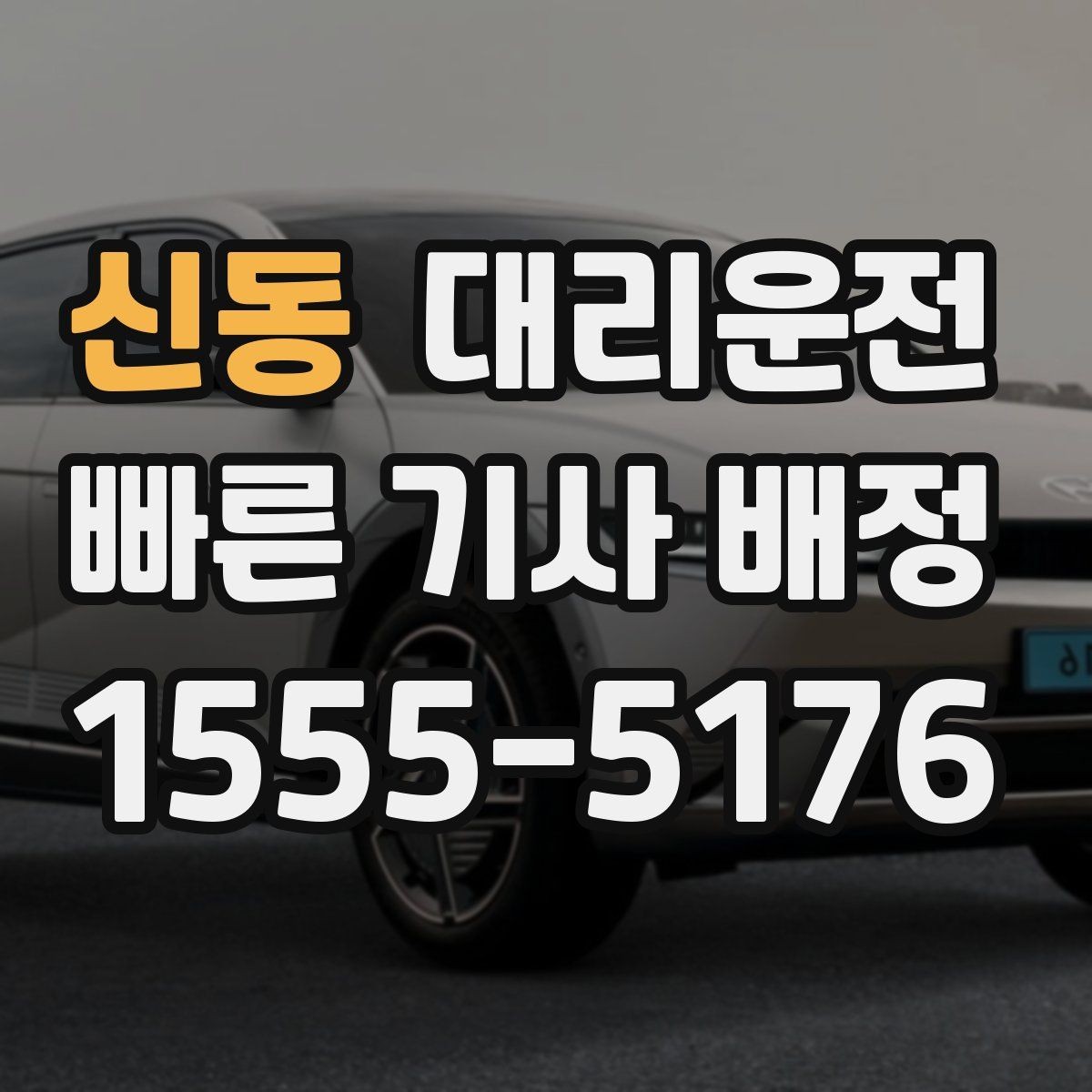 신동 대리운전 문자로 예상 요금 먼저 보내드림