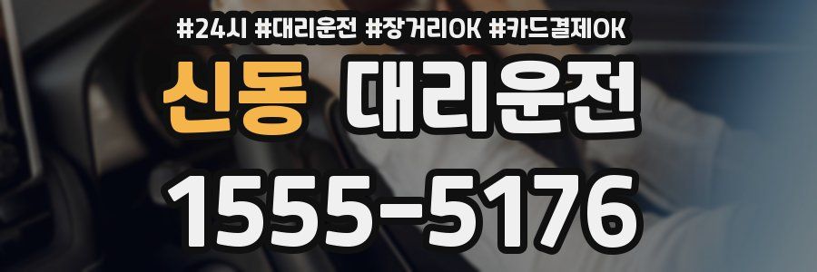 신동 대리운전