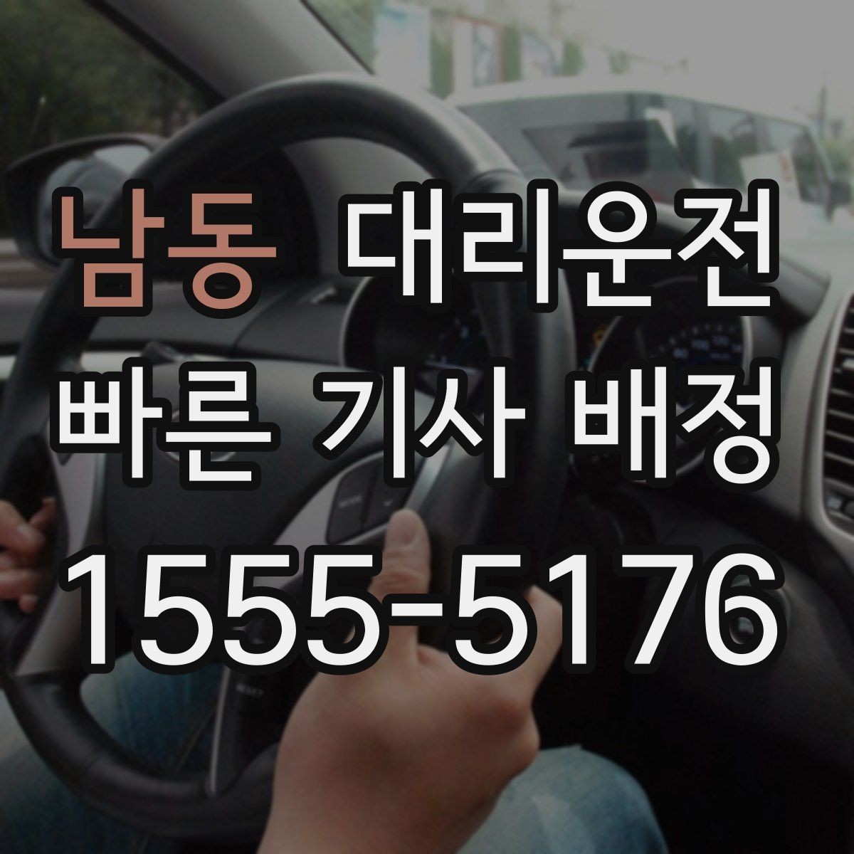 남동 대리운전 예상 금액과 경로 안내 절차