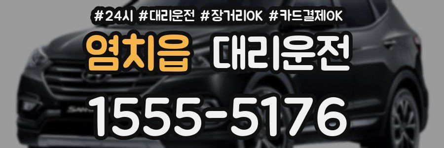 염치읍 대리운전