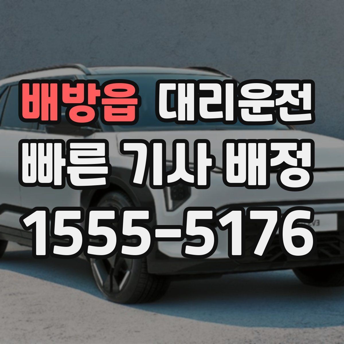배방읍 대리운전 분실물 발견 시 즉시 회수 전달