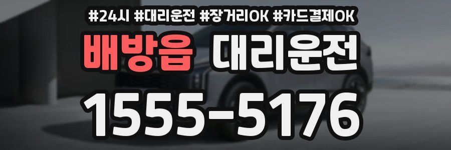 배방읍 대리운전