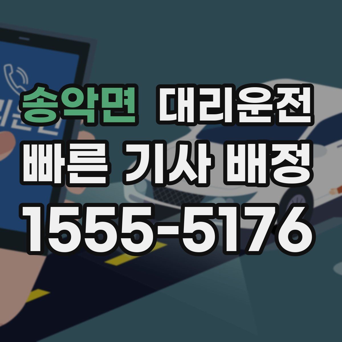 송악면 대리운전 차내 음식물 취급 안내