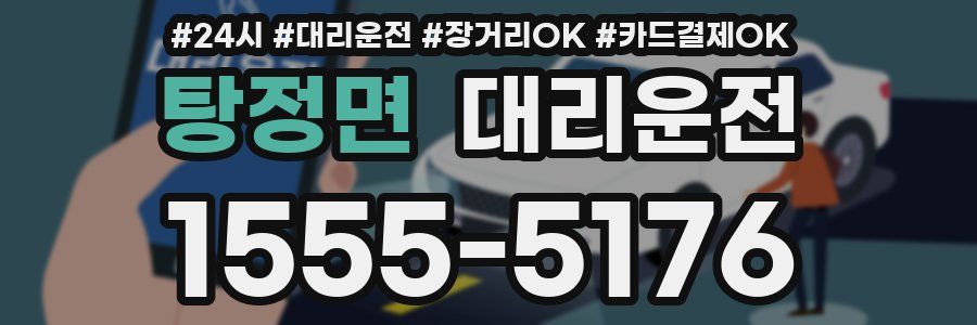 탕정면 대리운전