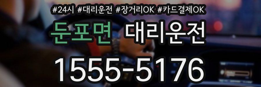 둔포면 대리운전