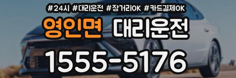영인면 대리운전