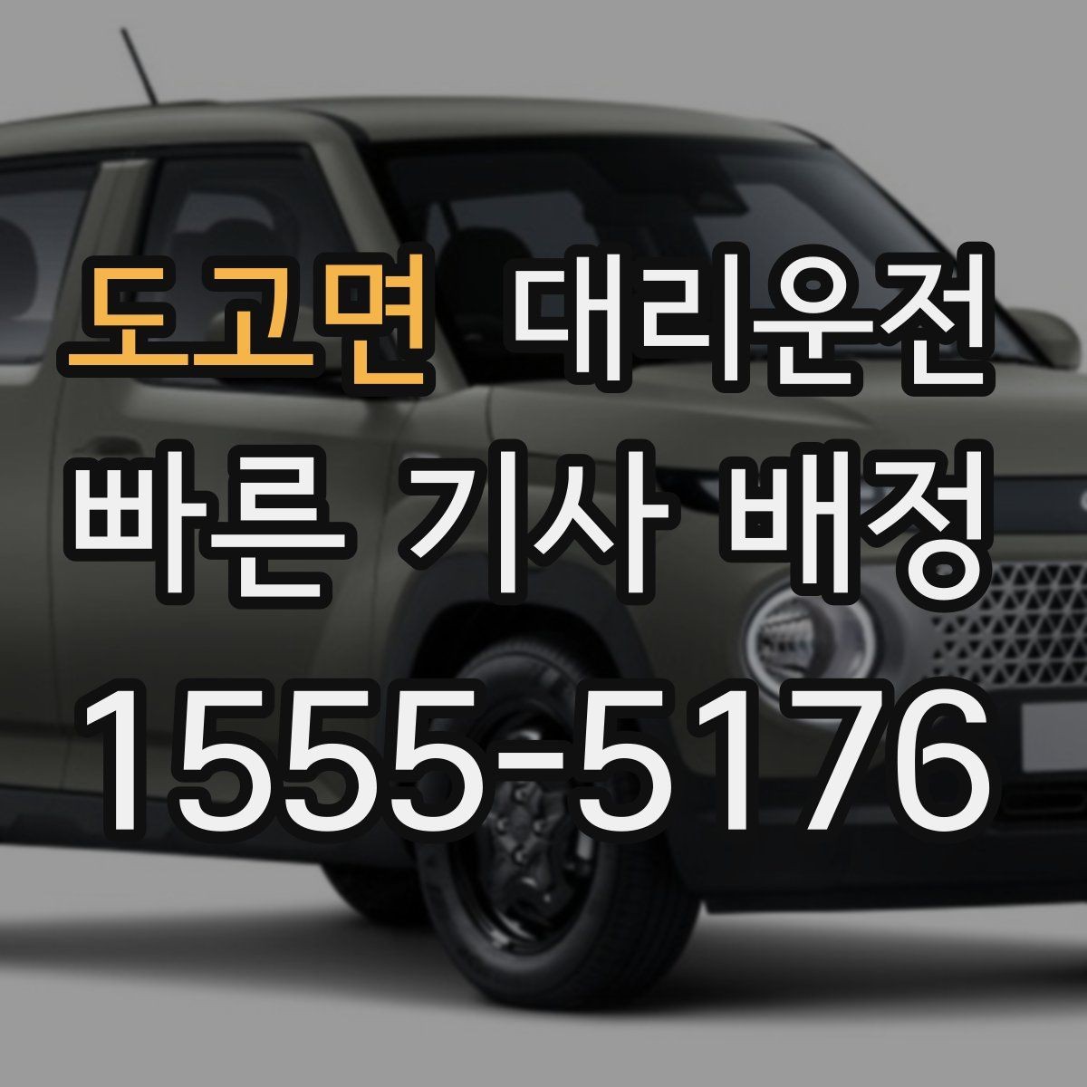 도고면 대리운전 유턴·회전 안전 각도 유지