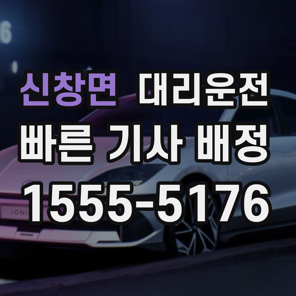 신창면 대리운전 우천 시 승하차 동선 케어